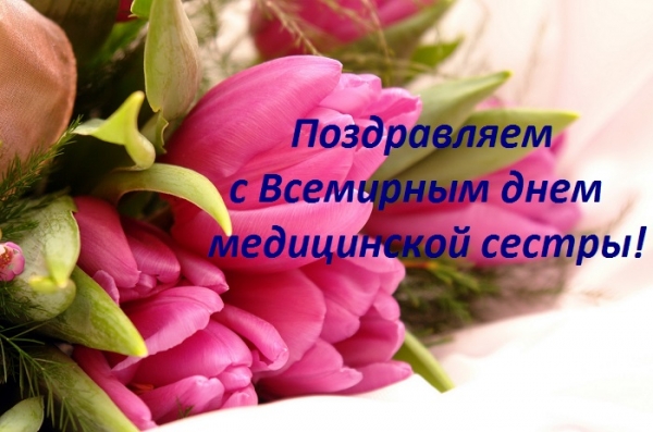 12 мая: Всемирный день медсестры